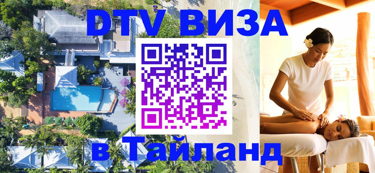 DTV Visa Тайланд купить Альметьевск 