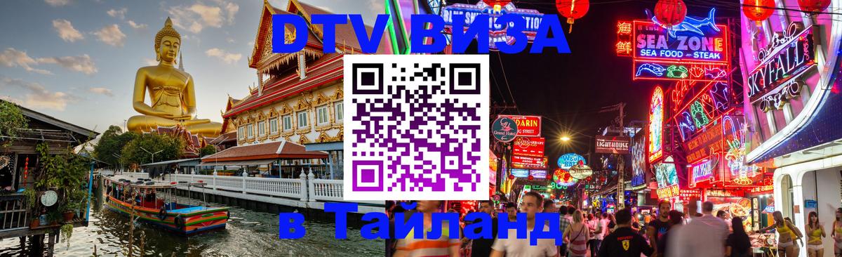 ДТВ виза в Таиланд 